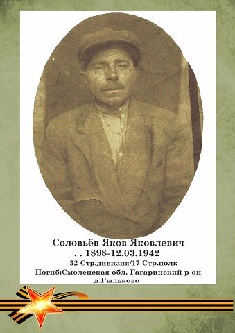 Соловьев Яков Яковлевич